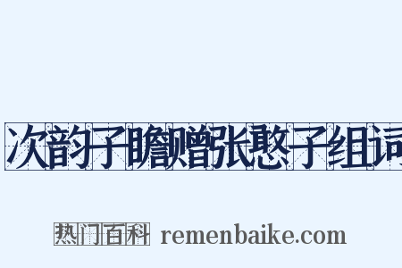 次韵子瞻赠张憨子组词是什么意思的图片